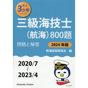 三級海技士（航海）８００題 ２０２４年版（２０２０／７〜２/航海技術研究会｜honyaclubbook