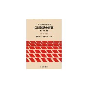 翌日発送・二級・三級海技士（航海）口述試験の突破　航海編 ６訂版/平野研一｜honyaclubbook