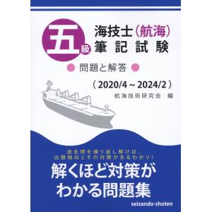 翌日発送・五級海技士(航海)筆記試験 問題と解答...の商品画像