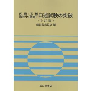 四級・五級海技士（航海）口述試験の突破 ９訂版/船長養成協会