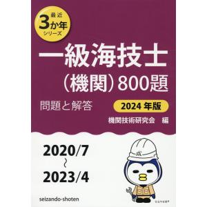 一級海技士（機関）８００題 ２０２４年版（２０２０／７〜２/機関技術研究会｜honyaclubbook