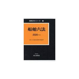 翌日発送・船舶六法 2020年版/国土交通省海事局の商品画像
