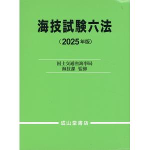 翌日発送・海技試験六法 ２０２５年版/国土交通省海事局海技