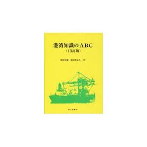 翌日発送・港湾知識のABC 13訂版/池田宗雄の商品画像