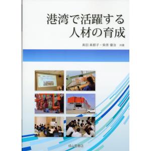 港湾で活躍する人材の育成/奥田美都子｜honyaclubbook