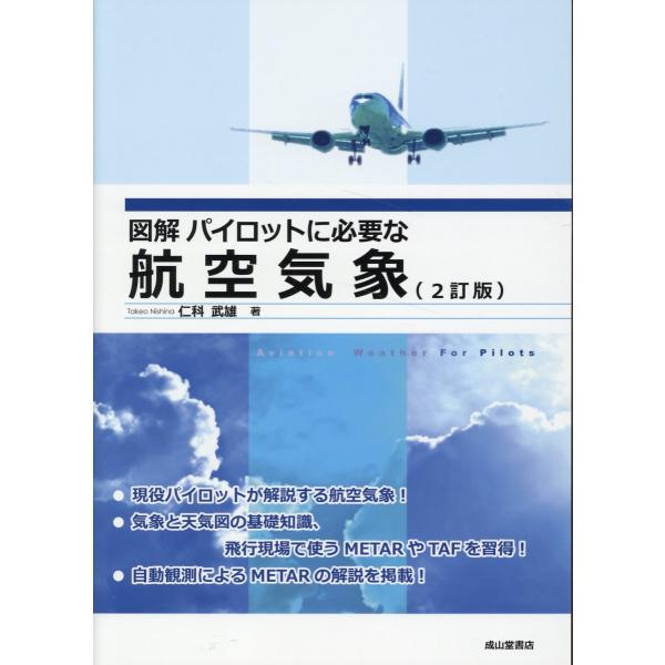 図解パイロットに必要な航空気象 ２訂版/仁科武雄