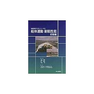 翌日発送・船体運動耐航性能 初級編/池田良穂