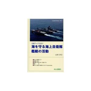 海を守る海上自衛隊艦艇の活動/山村洋行｜Honya Club.com Yahoo!店