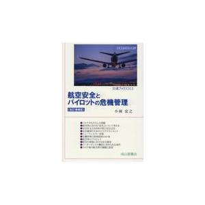 翌日発送・航空安全とパイロットの危機管理 改訂増補版/小林宏之｜honyaclubbook