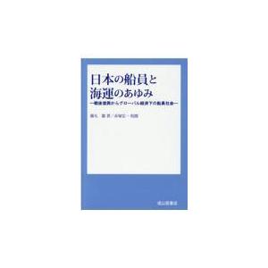 日本の船員と海運のあゆみ/藤丸徹｜honyaclubbook