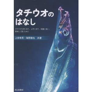 翌日発送・タチウオのはなし/上田幸男の商品画像