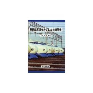 翌日発送・新幹線実現をめざした技術開発/下前哲夫