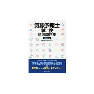 気象予報士試験精選問題集 21年版 気象予報士試験研究会 本 Hmv Books Online Yahoo 店 通販 Yahoo ショッピング