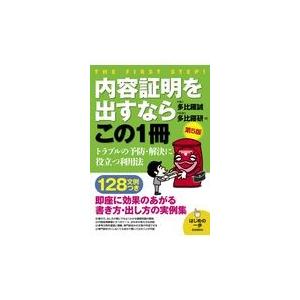 翌日発送・内容証明を出すならこの１冊 第５版/多比羅誠