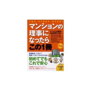 翌日発送・マンションの理事になったらこの１冊 第４版/マンションの管理と自