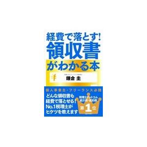 翌日発送・経費で落とす！領収書がわかる本/鎌倉圭｜honyaclubbook