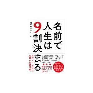 翌日発送・名前で人生は９割決まる/なかやまうんすい｜honyaclubbook