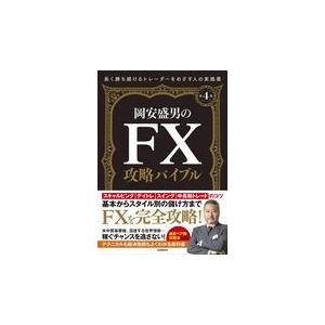 翌日発送・岡安盛男のＦＸ攻略バイブル 第４版/岡安盛男