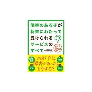 障害のある子が将来にわたって受けられるサービスのすべて/渡部伸