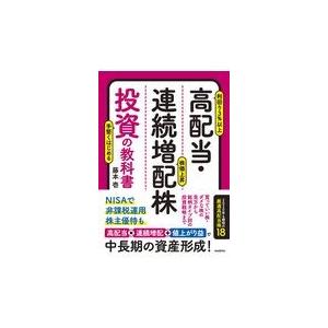 翌日発送・高配当・連続増配株投資の教科書/藤本壱