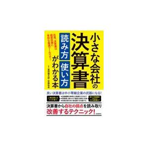小さな会社の決算書読み方使い方がわかる本 冨田健太郎 Honya Club Com Paypayモール店 通販 Paypayモール