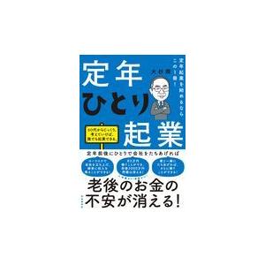 翌日発送・定年ひとり起業/大杉潤