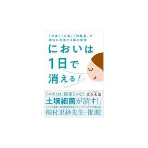 翌日発送・においは１日で消える！/佐々木淳（土壌・腸内