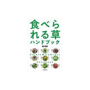 食べられる草ハンドブック/森昭彦