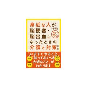 身近な人が脳梗塞・脳出血になったときの介護と対策 第２版/鈩裕和｜honyaclubbook