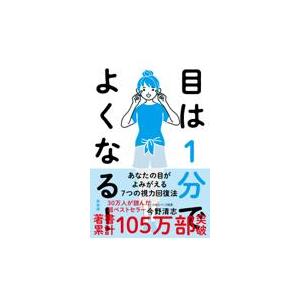 目は１分でよくなる！ 新装版/今野清志