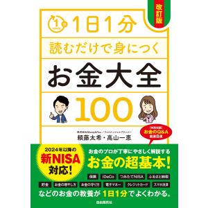 翌日発送・１日１分読むだけで身につくお金大全１００ 改訂版/頼藤太希｜honyaclubbook