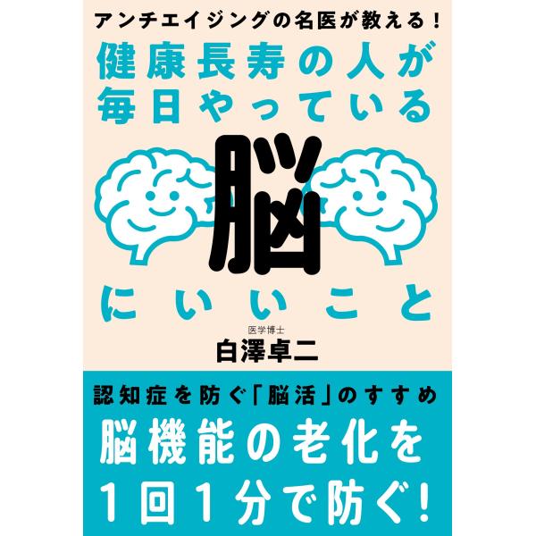 翌日発送・健康長寿の人が毎日やっている脳にいいこと 改訂版/白澤卓二