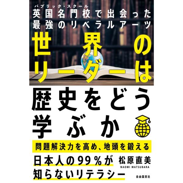 翌日発送・世界のリーダーは歴史をどう学ぶか/松原直美