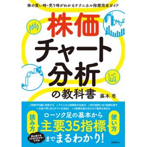 株価チャート分析の教科書 改訂版/藤本壱｜honyaclubbook