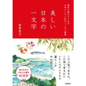 美しい日本の一文字/笹原宏之｜honyaclubbook