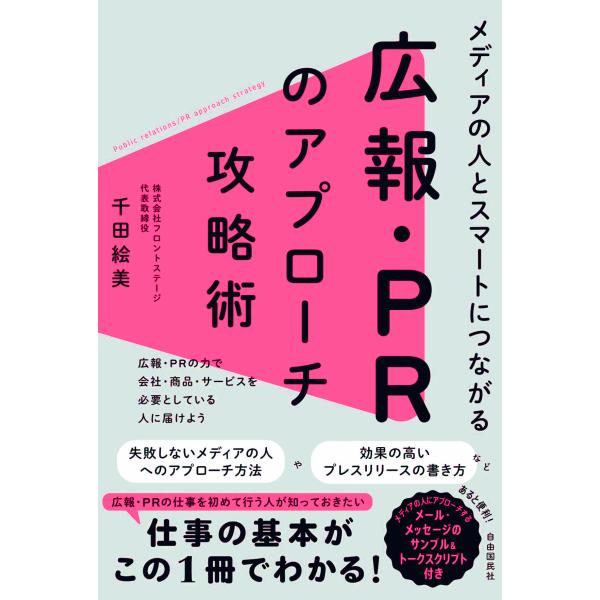 翌日発送・メディアの人とスマートにつながる　広報・ＰＲのアプローチ攻略術/千田絵美