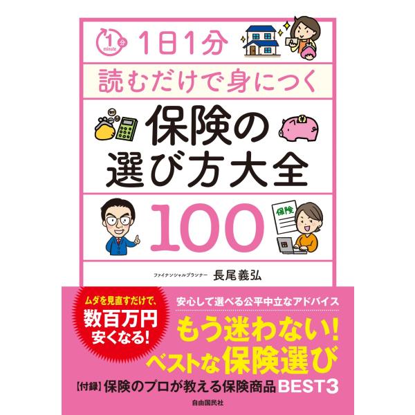 翌日発送・１日１分読むだけで身につく保険の選び方大全１００/長尾義弘