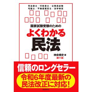国家試験受験のためのよくわかる民法 第１１版/神余博史