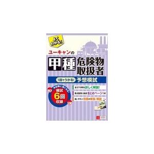 翌日発送・ユーキャンの甲種危険物取扱者１回でうかる！予想模試/ユーキャン危険物取扱