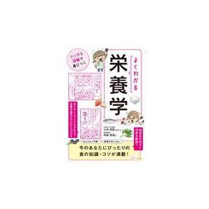 よくわかる栄養学/小林実夏｜honyaclubbook