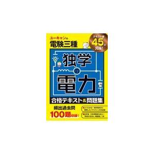 翌日発送・ユーキャンの電験三種独学の電力合格テキスト＆問題集/ユーキャン電験三種試