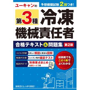 翌日発送・ユーキャンの第３種冷凍機械責任者合格テキスト＆問題集 第２版/ユーキャン冷凍機械責