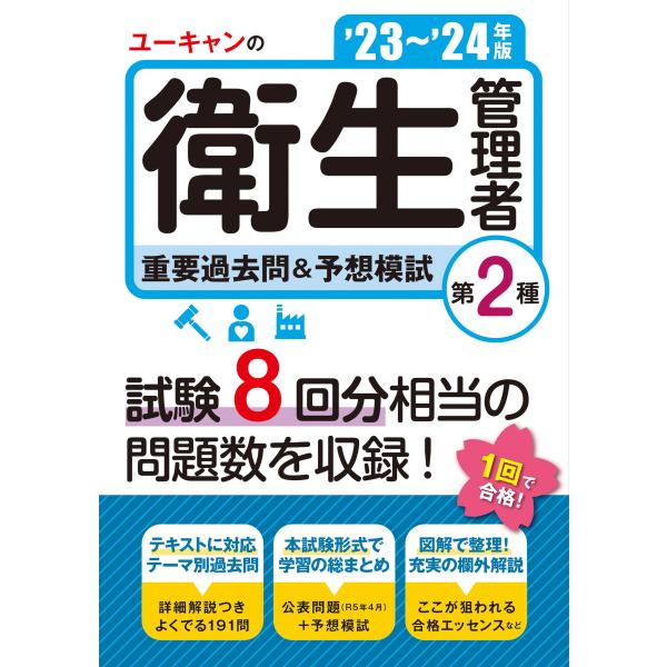 ユーキャンの第２種衛生管理者重要過去問＆予想模試 ’２３〜’２４年版/ユーキャン衛生管理者