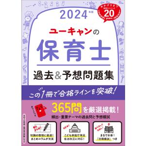 翌日発送・ユーキャンの保育士過去＆予想問題集 ２０２４年版/ユーキャン保育士試験｜honyaclubbook