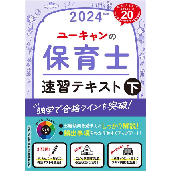 ユーキャンの保育士速習テキスト 下　２０２４年版/ユーキャン保育士試験