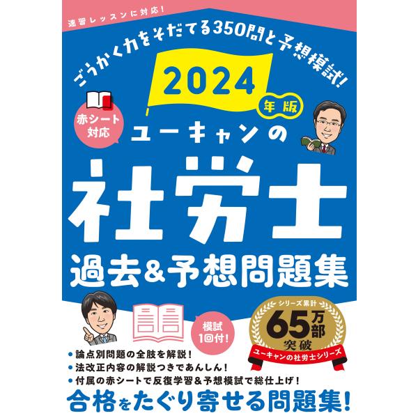 ユーキャンの社労士過去＆予想問題集 ２０２４年版/ユーキャン社労士試験