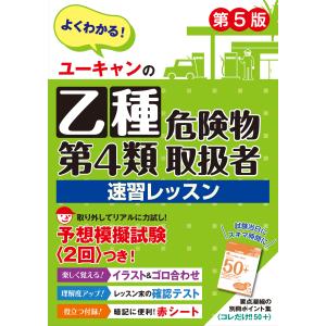 ユーキャンの乙種第４類危険物取扱者速習レッスン 第５版/ユーキャン危険物取扱