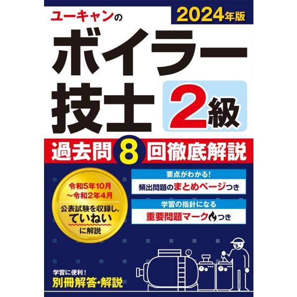 ユーキャンの２級ボイラー技士過去問８回徹底解説 ２０２４年版 第５版/ユーキャン２級ボイラ