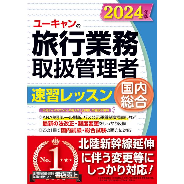 ユーキャンの国内・総合旅行業務取扱管理者速習レッスン ２０２４年版/ユーキャン旅行業務取