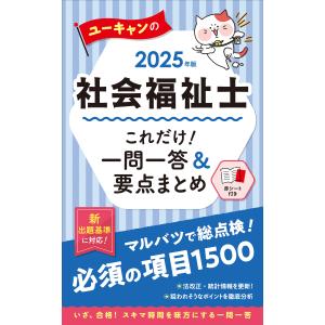 ユーキャンの社会福祉士これだけ！一問一答＆要点まとめ ２０２５年版/ユーキャン社会福祉士｜honyaclubbook